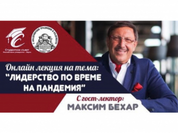 Максим Бехар бе гост-лектор на онлайн семинар „Лидерство по време на пандемия“ к...