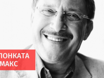 Не го забравяйте у дома…