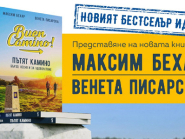 Максим Бехар за новата си книга "Пътят Камино – Бързо, лесно и за удоволствие" в...