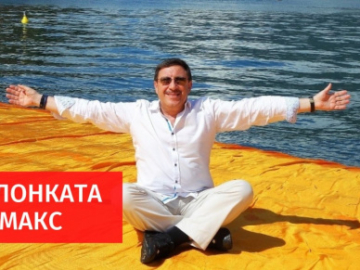 Направи си сам!