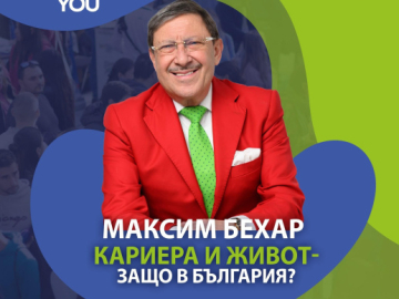 Максим Бехар ще бъде лектор на форума „Кариера и живот – защо в България?“ в Бер...