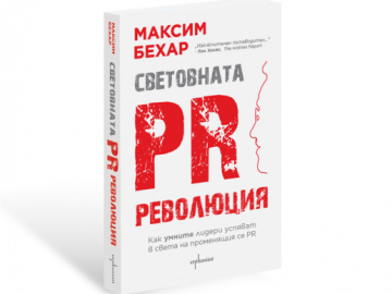 Първата истинска революция в PR-а