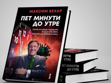 „Пет Минути до Утре“ вече на българския пазар